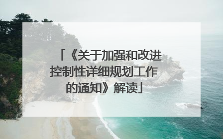 《关于加强和改进控制性详细规划工作的通知》解读