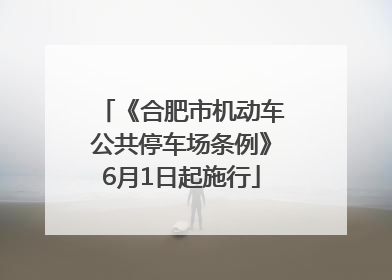 《合肥市机动车公共停车场条例》6月1日起施行