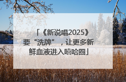 《新说唱2025》要“洗牌”，让更多新鲜血液进入嘻哈圈