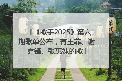 《歌手2025》第六期歌单公布，有王菲、谢霆锋、张惠妹的歌