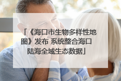 《海口市生物多样性地图》发布 系统整合海口陆海全域生态数据