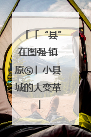 「“县”在图强·镇原⑤」小县城的大变革