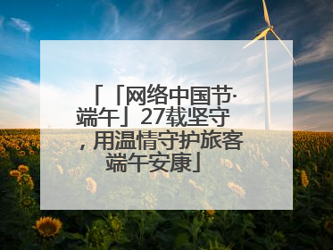 「网络中国节·端午」27载坚守，用温情守护旅客端午安康
