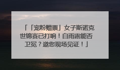 「宠粉赠票」女子斯诺克世锦赛已打响！白雨露能否卫冕？邀您现场见证！