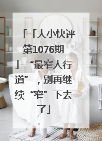 「大小快评第1076期」“最窄人行道”，别再继续“窄”下去了