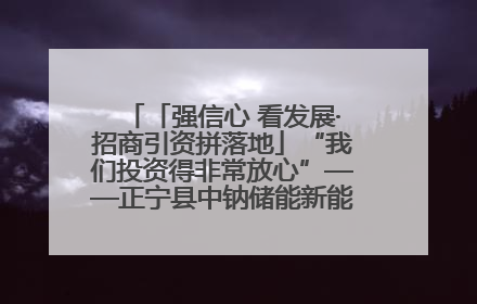 「强信心 看发展·招商引资拼落地」“我们投资得非常放心”——正宁县中钠储能新能源项目建设见闻