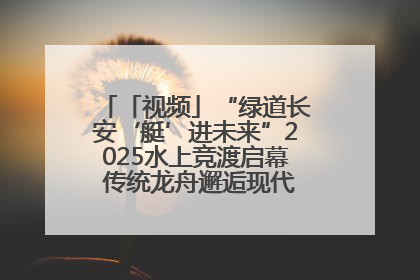 「视频」“绿道长安‘艇’进未来”2025水上竞渡启幕 传统龙舟邂逅现代赛艇演绎文旅新篇