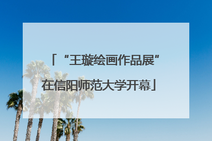 “王璇绘画作品展”在信阳师范大学开幕