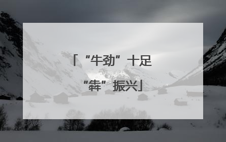 “牛劲”十足“犇”振兴