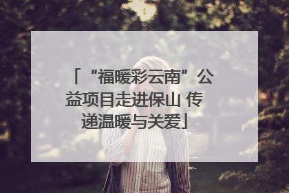 “福暖彩云南”公益项目走进保山 传递温暖与关爱