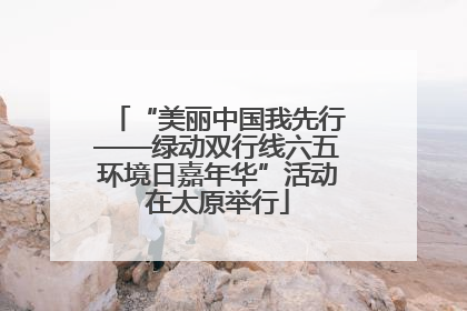 “美丽中国我先行——绿动双行线六五环境日嘉年华”活动在太原举行