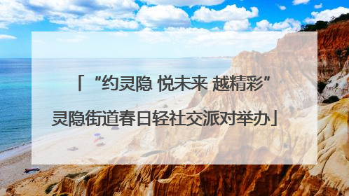 “约灵隐 悦未来 越精彩”灵隐街道春日轻社交派对举办