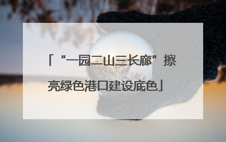 “一园二山三长廊”擦亮绿色港口建设底色