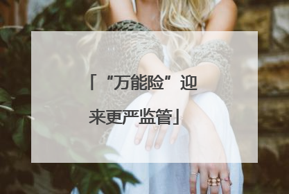 “万能险”迎来更严监管