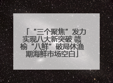 “三个聚焦”发力实现八大新突破 赣榆“八鲜”破局休渔期海鲜市场空白