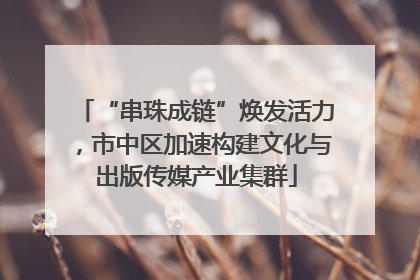 “串珠成链”焕发活力，市中区加速构建文化与出版传媒产业集群
