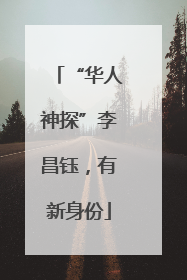 “华人神探”李昌钰，有新身份
