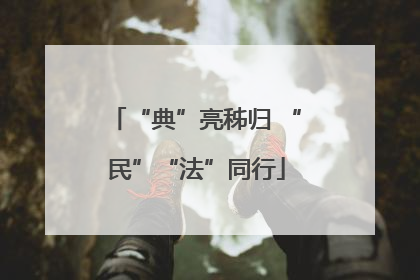 “典”亮秭归 “民”“法”同行