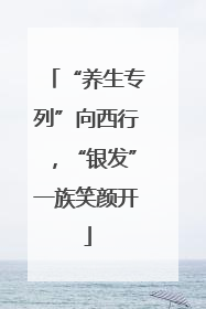 “养生专列”向西行，“银发”一族笑颜开
