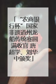“农商银行杯”国家非遗道州龙船传统赛圆满收官 唐超学、刘华中颁奖