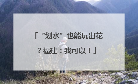 “划水”也能玩出花？福建：我可以！