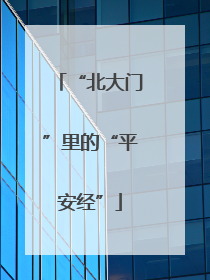 “北大门”里的“平安经”