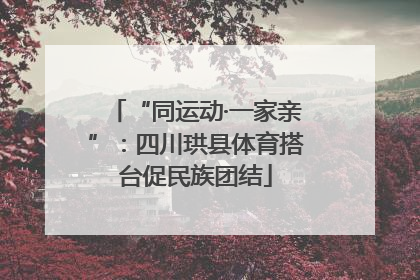 “同运动·一家亲”：四川珙县体育搭台促民族团结