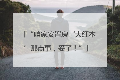“咱家安置房‘大红本’那点事，妥了！”