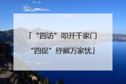 “四访”叩开千家门“四促”纾解万家忧