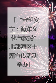 “守望安宁：海洋文化与救捞”北部海区主题宣传活动举办