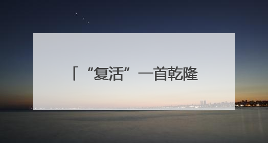 “复活”一首乾隆写给湖南巡抚的诗