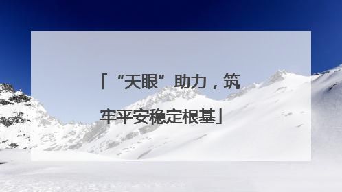 “天眼”助力，筑牢平安稳定根基