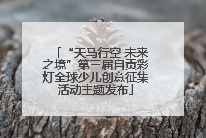 “天马行空 未来之境”第三届自贡彩灯全球少儿创意征集活动主题发布