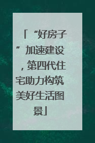 “好房子”加速建设，第四代住宅助力构筑美好生活图景