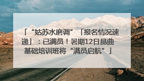 “姑苏水磨调”「报名情况速递」：已满员！暑期12日昆曲基础培训班将“满员启航”