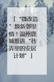 “微改造”焕新邻里情！温州鹿城推进“巷弄里的安居计划”