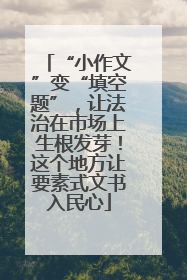 “小作文”变“填空题”，让法治在市场上生根发芽！这个地方让要素式文书入民心
