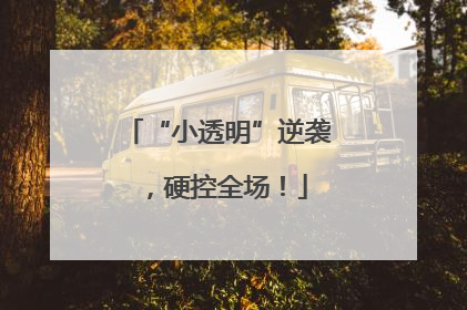 “小透明”逆袭，硬控全场！