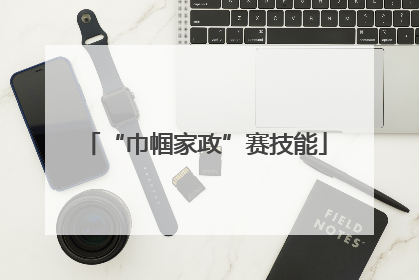 “巾帼家政”赛技能