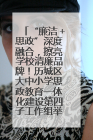 “廉洁＋思政”深度融合，擦亮学校清廉品牌！历城区大中小学思政教育一体化建设第四子工作组举行共建活动