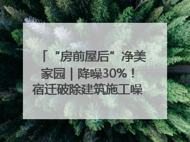 “房前屋后”净美家园｜降噪30%！宿迁破除建筑施工噪声扰民难题