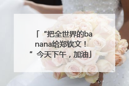 “把全世界的banana给郑钦文！”今天下午，加油