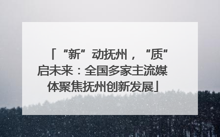 “新”动抚州，“质”启未来：全国多家主流媒体聚焦抚州创新发展