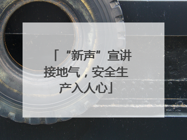 “新声”宣讲接地气，安全生产入人心