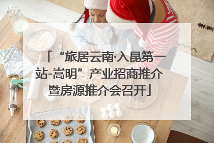 “旅居云南·入昆第一站-嵩明”产业招商推介暨房源推介会召开