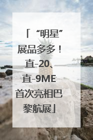 “明星”展品多多！直-20、直-9ME首次亮相巴黎航展