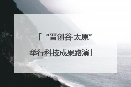 “晋创谷·太原”举行科技成果路演