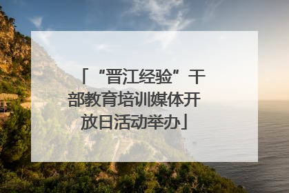 “晋江经验”干部教育培训媒体开放日活动举办
