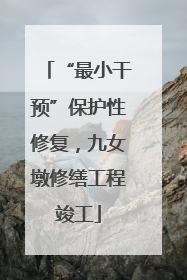 “最小干预”保护性修复，九女墩修缮工程竣工