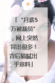 “月薪5万被裁员”，网上突然冒出很多！背后猫腻出乎意料